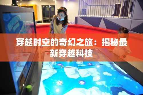 穿越时空的奇幻之旅:揭秘最新穿越科技