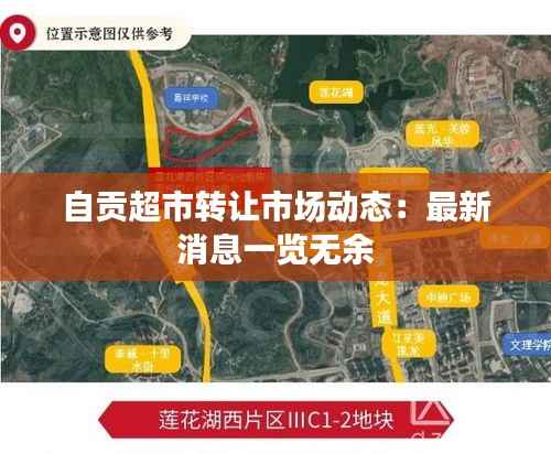 自贡超市转让市场动态:最新消息一览无余