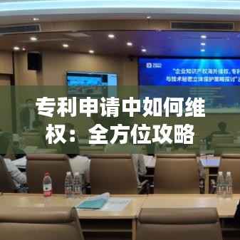 专利申请中如何维权:全方位攻略