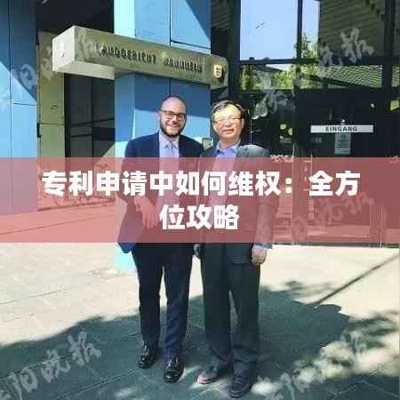 专利申请中如何维权:全方位攻略