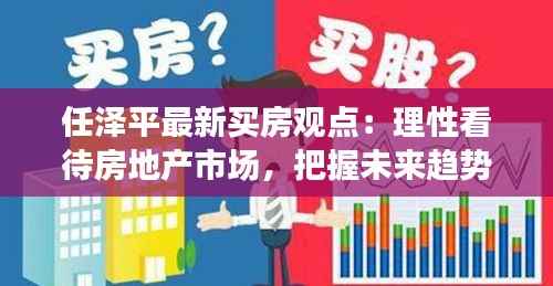 任泽平最新买房观点:理性看待房地产市场,把握未来趋势