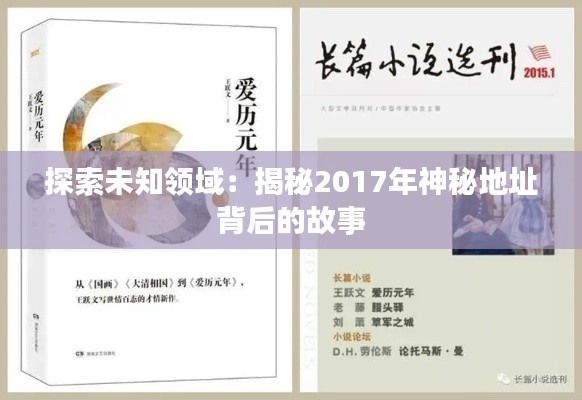 探索未知领域:揭秘2017年神秘地址背后的故事