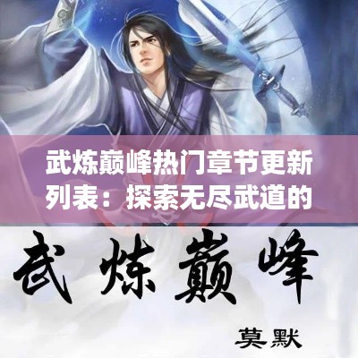 武炼巅峰热门章节更新列表:探索无尽武道的旅程