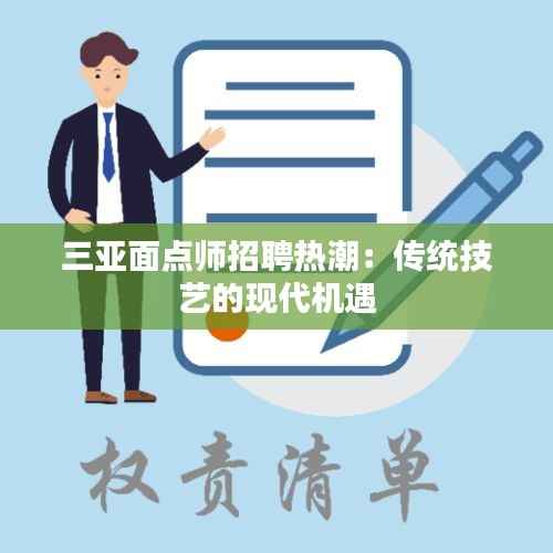 三亚面点师招聘热潮:传统技艺的现代机遇