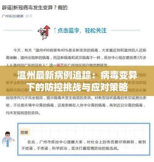 温州最新病例追踪:病毒变异下的防控挑战与应对策略