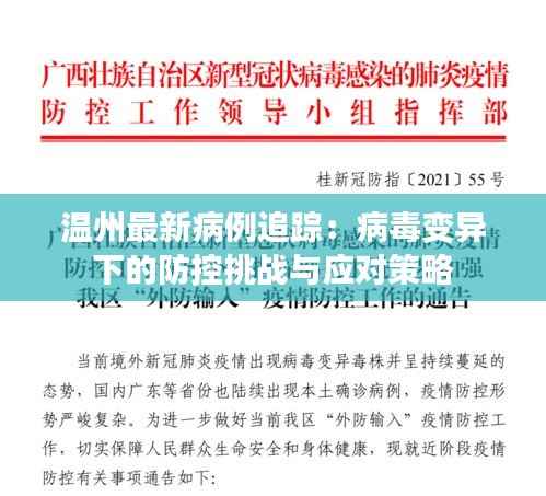 温州最新病例追踪:病毒变异下的防控挑战与应对策略