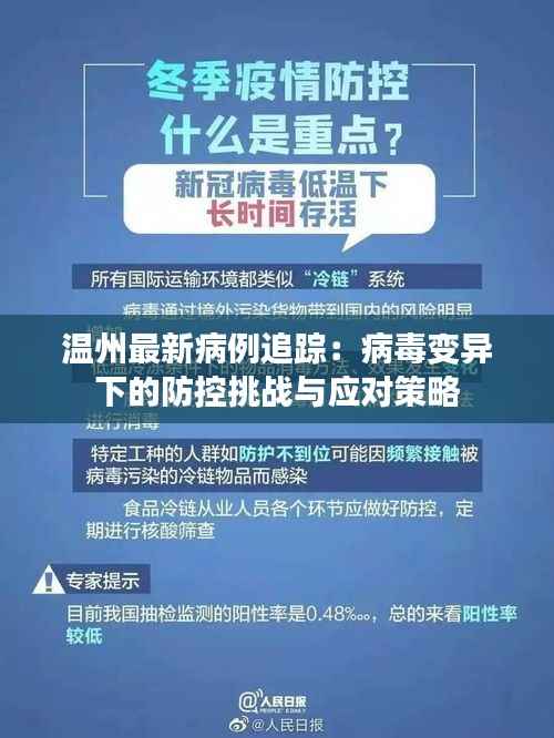 温州最新病例追踪:病毒变异下的防控挑战与应对策略