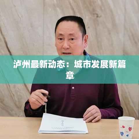 泸州最新动态:城市发展新篇章