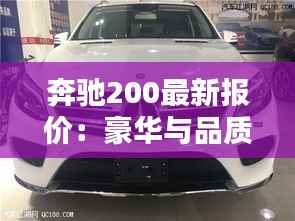 奔驰200最新报价:豪华与品质的完美融合