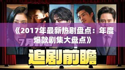 《2017年最新热剧盘点:年度爆款剧集大盘点》