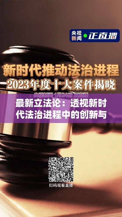 最新立法论:透视新时代法治进程中的创新与挑战