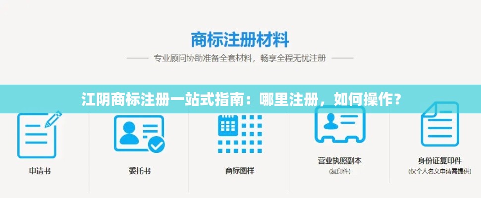 江阴商标注册一站式指南:哪里注册,如何操作?