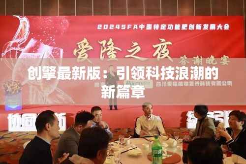 创擎最新版:引领科技浪潮的新篇章