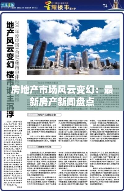 房地产市场风云变幻:最新房产新闻盘点