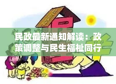 民政最新通知解读:政策调整与民生福祉同行