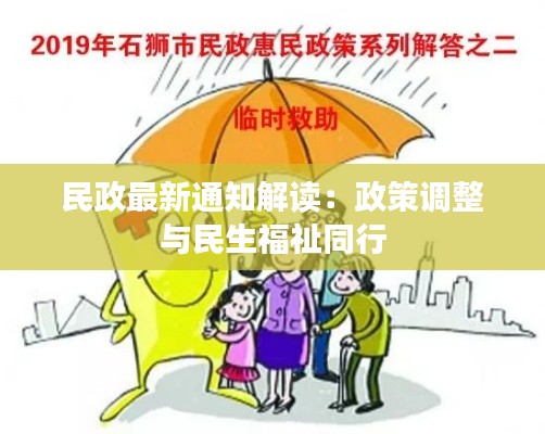 民政最新通知解读:政策调整与民生福祉同行