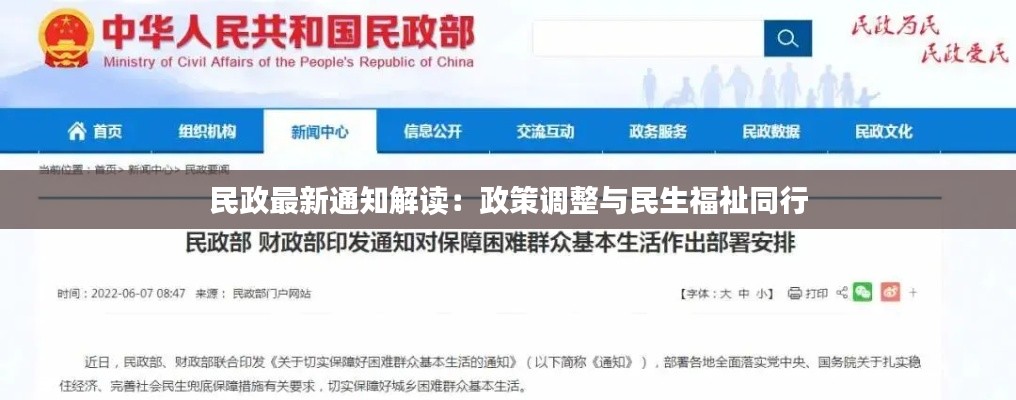 民政最新通知解读:政策调整与民生福祉同行