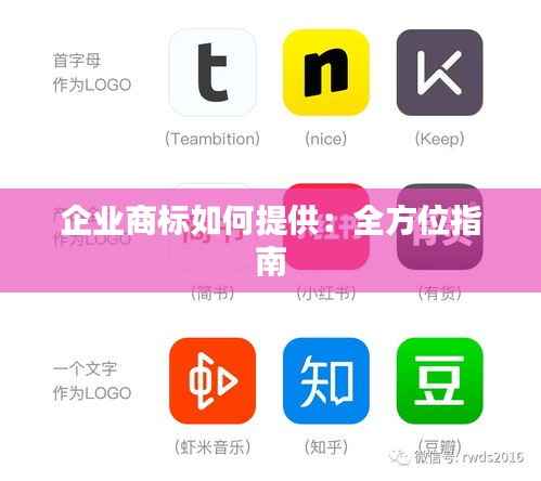 企业商标如何提供:全方位指南