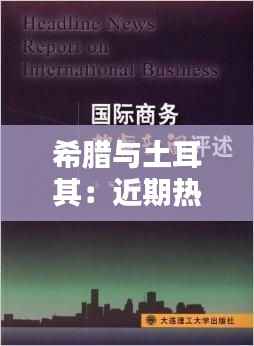 希腊与土耳其:近期热点新闻综述