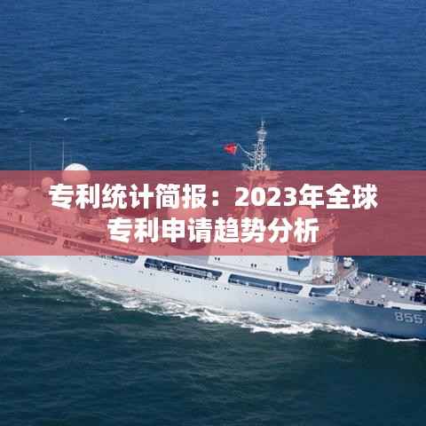 专利统计简报:2023年全球专利申请趋势分析