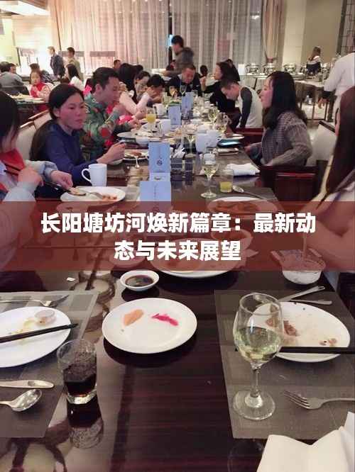 长阳塘坊河焕新篇章:最新动态与未来展望