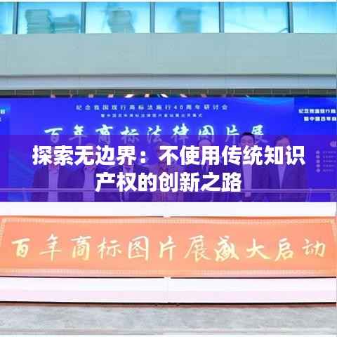 探索无边界:不使用传统知识产权的创新之路