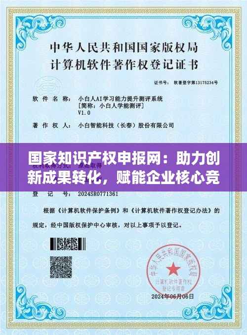 国家知识产权申报网:助力创新成果转化,赋能企业核心竞争力