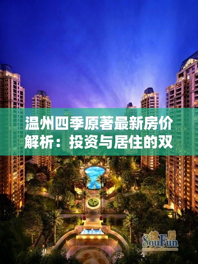 温州四季原著最新房价解析:投资与居住的双重魅力