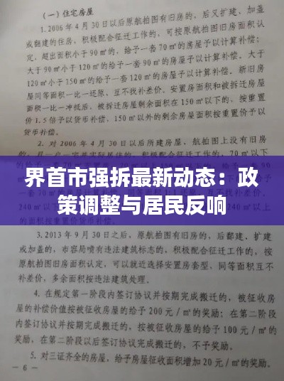 界首市强拆最新动态:政策调整与居民反响