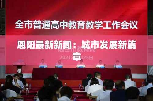 恩阳最新新闻:城市发展新篇章