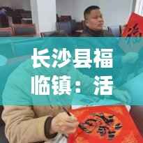 长沙县福临镇:活力四射的热门动态