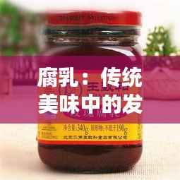 腐乳:传统美味中的发酵艺术