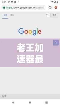 老王加速器最新版下载:解锁网络新体验