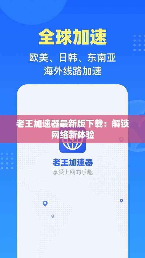 老王加速器最新版下载:解锁网络新体验