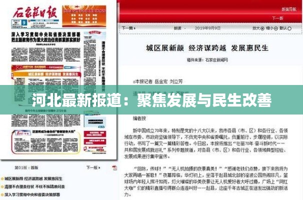 河北最新报道:聚焦发展与民生改善