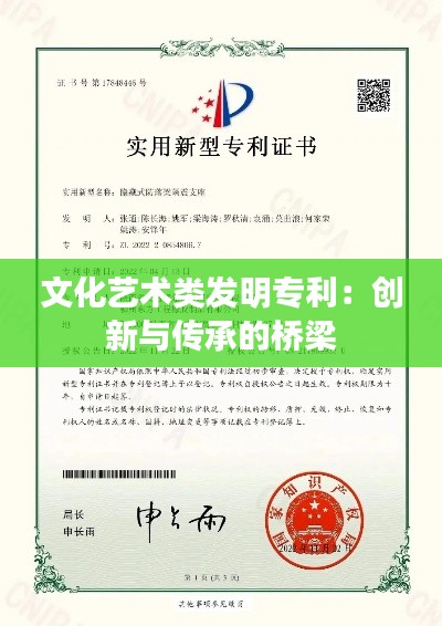 文化艺术类发明专利:创新与传承的桥梁