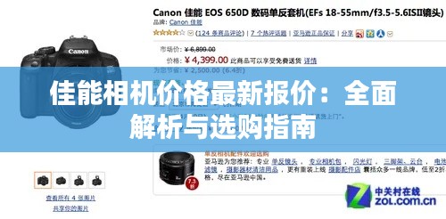佳能相机价格最新报价:全面解析与选购指南