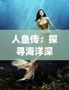人鱼传:探寻海洋深处的梦幻传奇