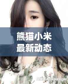 熊猫小米最新动态:技术创新与市场布局的双向驱动