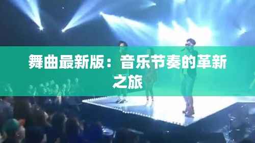 舞曲最新版:音乐节奏的革新之旅