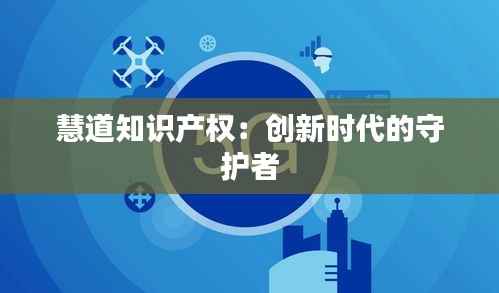慧道知识产权:创新时代的守护者