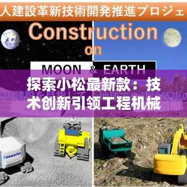 探索小松最新款:技术创新引领工程机械新潮流