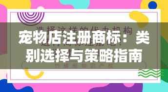 宠物店注册商标：类别选择与策略指南