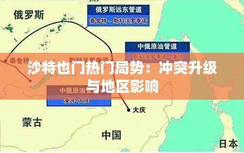 沙特也门热门局势:冲突升级与地区影响