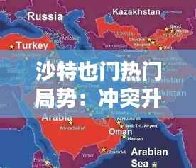 沙特也门热门局势:冲突升级与地区影响