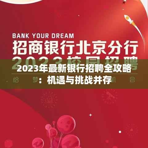 2023年最新银行招聘全攻略:机遇与挑战并存