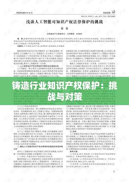 铸造行业知识产权保护:挑战与对策