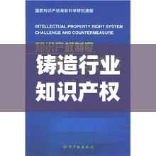 铸造行业知识产权保护:挑战与对策