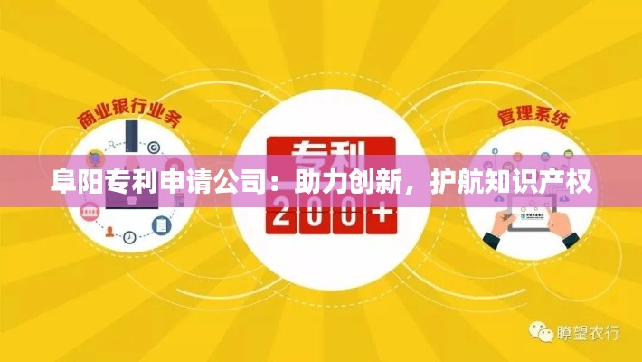 阜阳专利申请公司:助力创新,护航知识产权