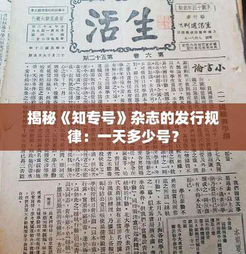 揭秘《知专号》杂志的发行规律:一天多少号?